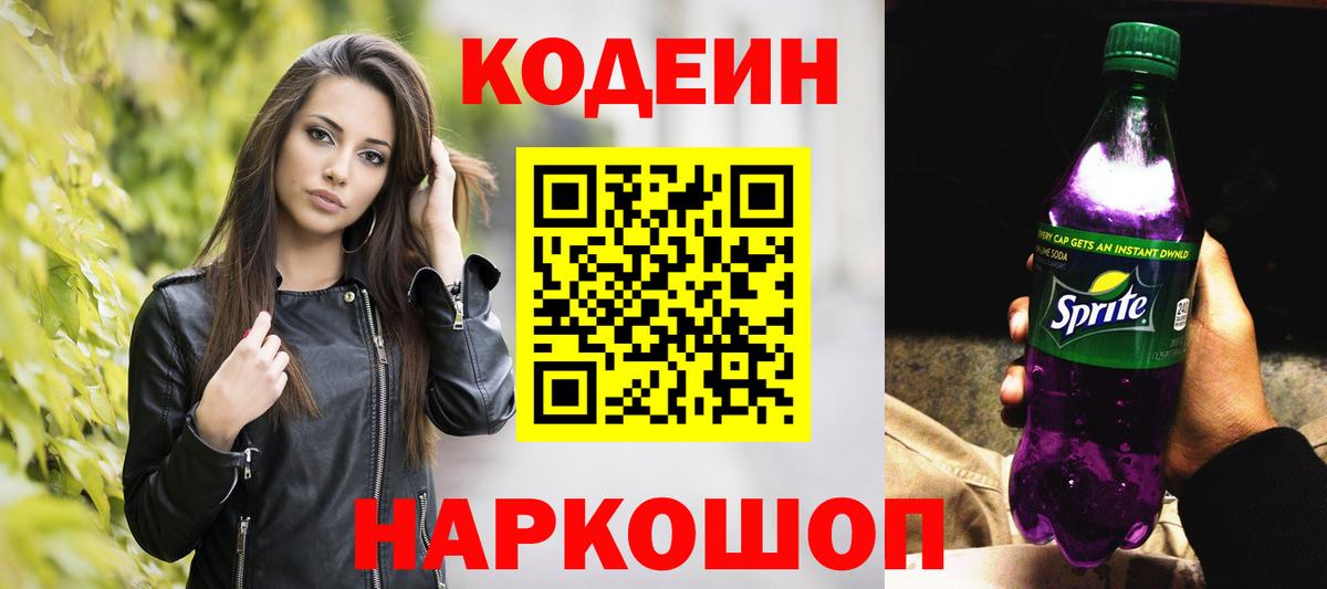 Codein Purple Drank Красноармейск